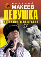 Алексей Макеев Девушка из низшего общества