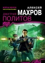 Алексей Махров Дмитрий Политов Ниже ада