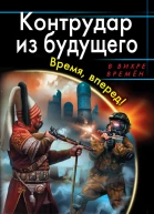 Алексей Махров Контрудар из будущего Время вперед