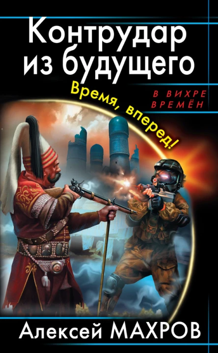 Алексей Махров Контрудар из будущего Время вперед