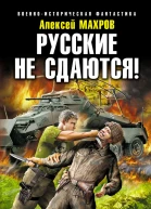 Алексей Махров Русские не сдаются