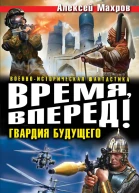 Алексей Махров Время вперед Гвардия будущего