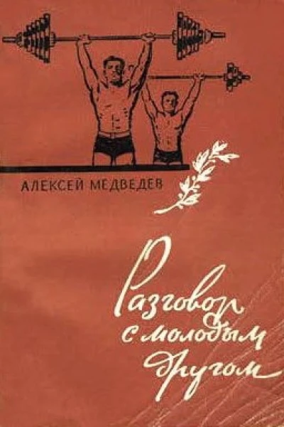 Алексей Медведев Разговор с молодым другом