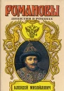Алексей Михайлович