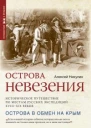 Алексей Никулин Острова невезения