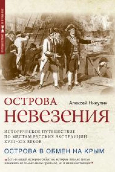 Алексей Никулин Острова невезения