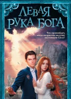 Алексей Олейников Левая рука Бога