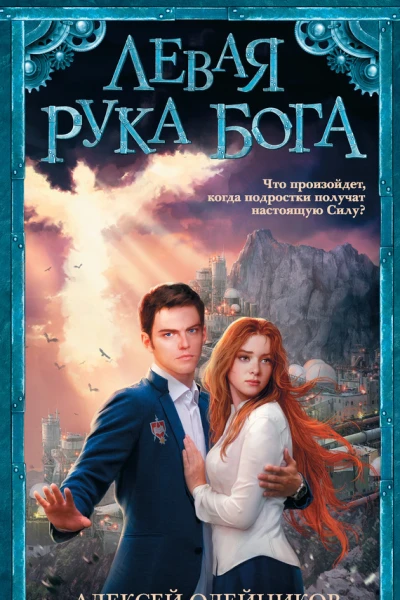Алексей Олейников Левая рука Бога