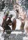 Алексей Осадчук  Летописи Дорна Белый воин