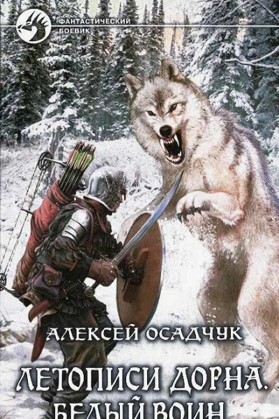 Алексей Осадчук  Летописи Дорна Белый воин