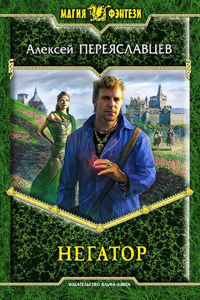 Алексей Переяславцев Негатор