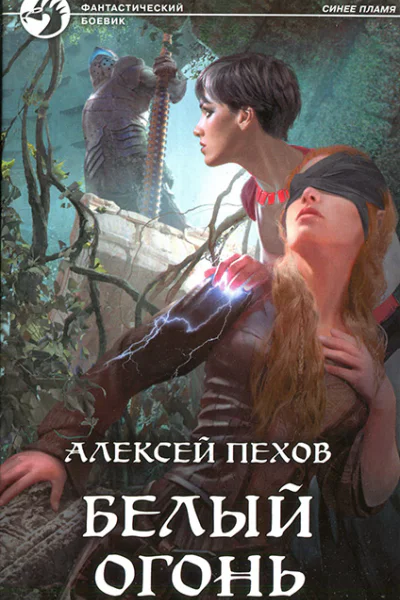 Алексей Пехов Белый огонь
