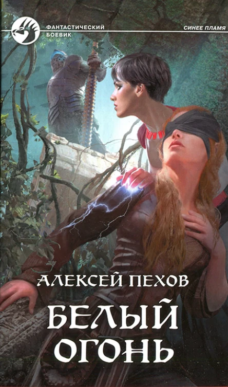 Алексей Пехов Белый огонь