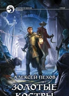 Алексей Пехов Золотые костры
