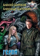Алексей Широков Александр Шапочкин Герой для Системы