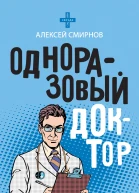 Алексей Смирнов Одноразовый доктор