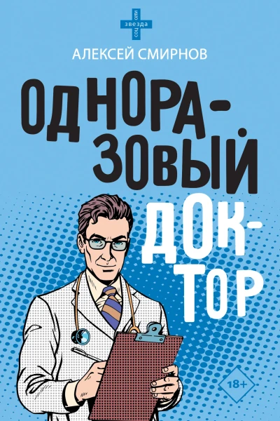 Алексей Смирнов Одноразовый доктор