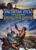 Алексей Соловьев Распятая Русь Предания Велесовой книги