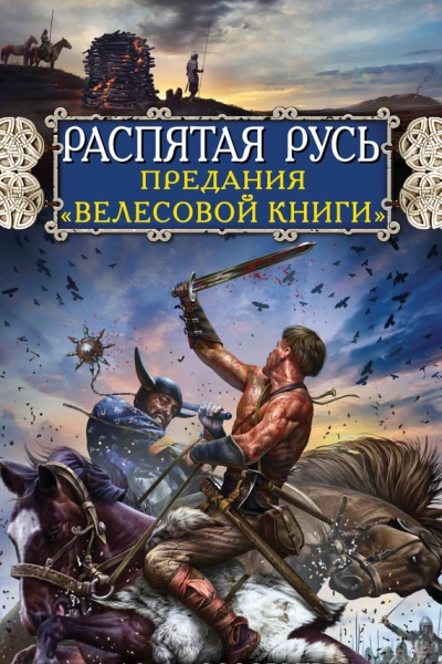Алексей Соловьев Распятая Русь Предания Велесовой книги