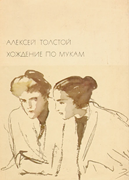 Алексей Толстой Хождение по мукам