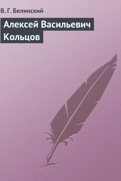 Алексей Васильевич Кольцов