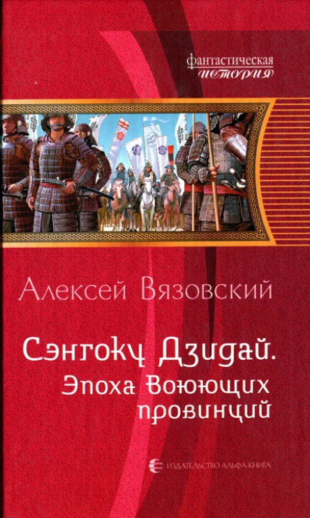 Алексей Вязовский Эпоха Воюющих провинций
