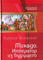 Алексей Вязовский Микадо Император из будущего