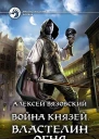 Алексей Вязовский Война князей Властелин Огня Фантастический роман