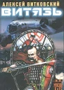 Алексей Витковский Витязь