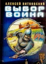 Алексей Витковский Выбор воина