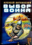 Алексей Витковский Выбор воина