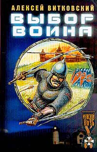 Алексей Витковский Выбор воина