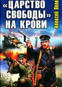 Алексей Волков Царство свободы на крови Кончилось ваше время