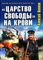 Алексей Волков Царство свободы на крови Кончилось ваше время