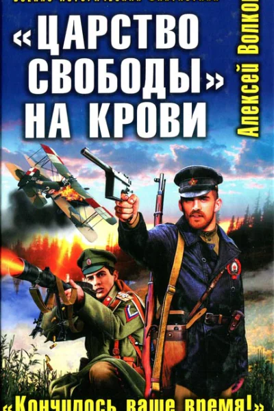 Алексей Волков Царство свободы на крови Кончилось ваше время