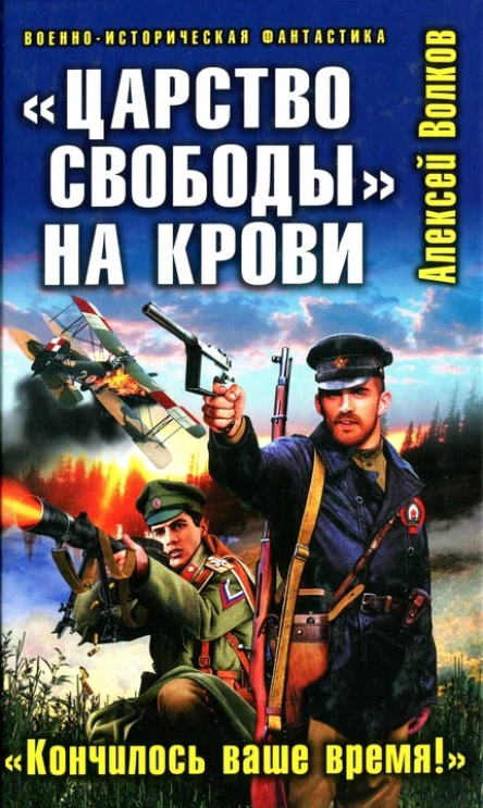 Алексей Волков Царство свободы на крови Кончилось ваше время
