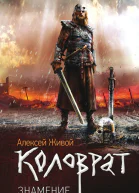 Алексей Живой Коловрат Знамение