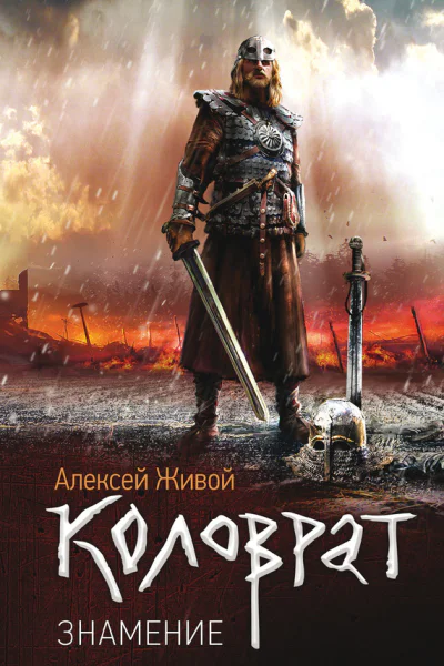 Алексей Живой Коловрат Знамение