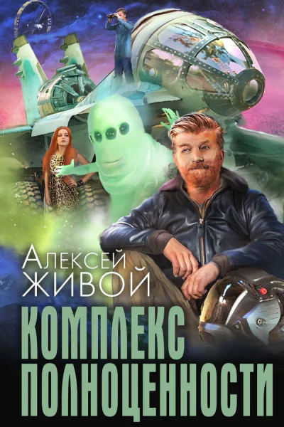 Алексей Живой Комплекс полноценности