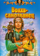 Алексей Зубко Волхвсамозванец