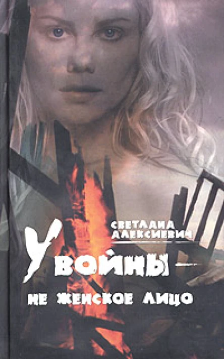 Алексиевич С У войны  не женское лицо