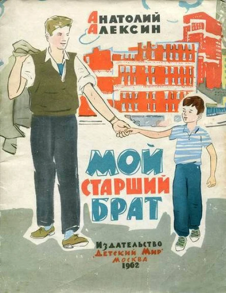 Алексин А Мой старший брат