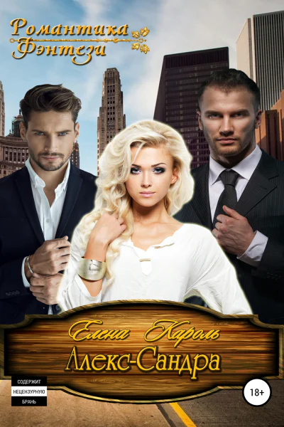 АлексСандра