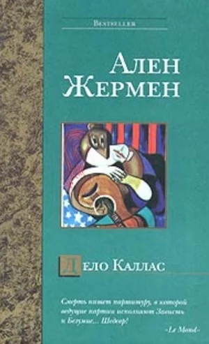 Ален Жермен Дело Калласс серия Артдетектив Преступления в мире искусства