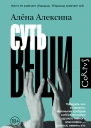 Алёна Алексина Суть вещи