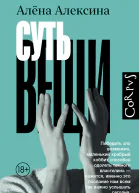 Алёна Алексина Суть вещи