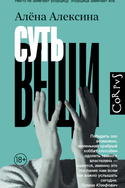 Алёна Алексина Суть вещи