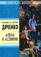 Алена и Аспирин
