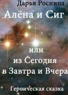 Алена и Сиг или Из сегодня в завтра и вчера
