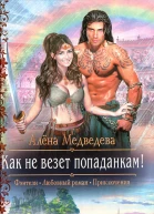 Алёна Медведева Как не везет попаданкам
